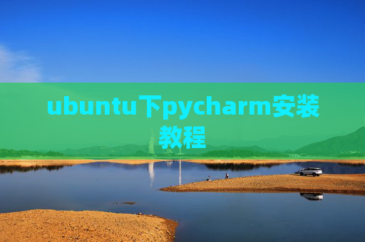 ubuntu下pycharm安装教程