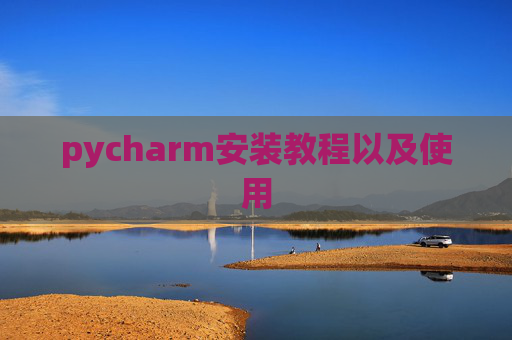 pycharm安装教程以及使用
